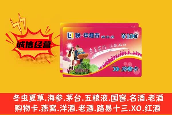 普洱宁洱县回收超市卡