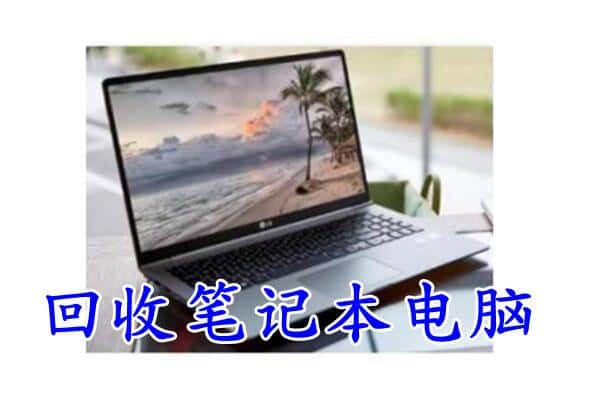 普洱宁洱县回收电脑